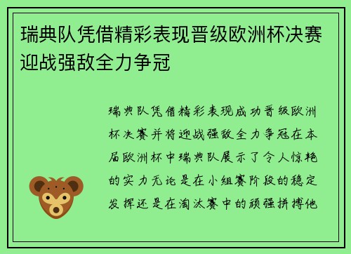 瑞典队凭借精彩表现晋级欧洲杯决赛迎战强敌全力争冠