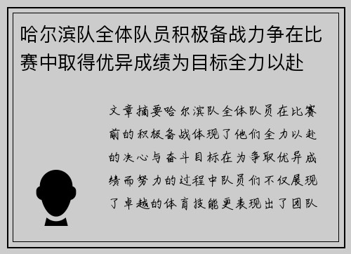 哈尔滨队全体队员积极备战力争在比赛中取得优异成绩为目标全力以赴