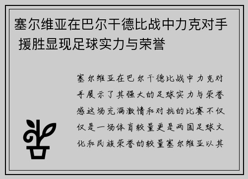 塞尔维亚在巴尔干德比战中力克对手 援胜显现足球实力与荣誉