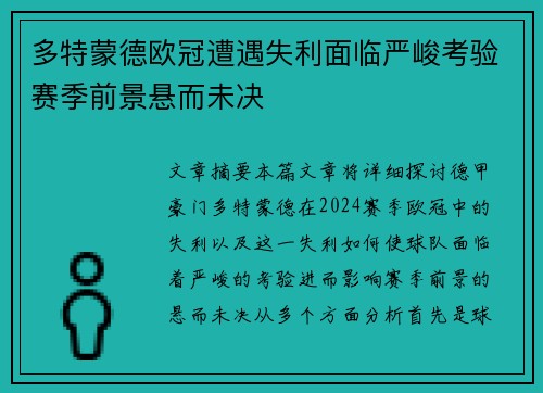 多特蒙德欧冠遭遇失利面临严峻考验赛季前景悬而未决