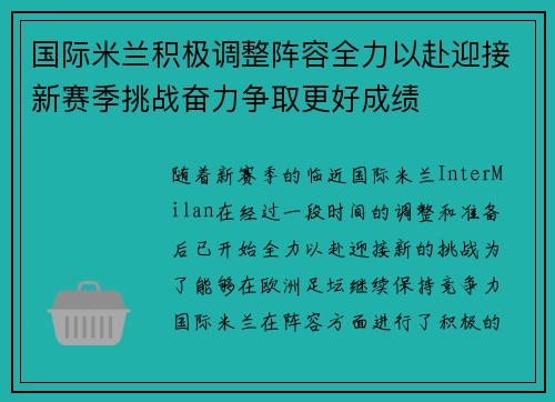 国际米兰积极调整阵容全力以赴迎接新赛季挑战奋力争取更好成绩