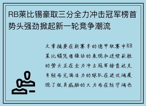 RB莱比锡豪取三分全力冲击冠军榜首势头强劲掀起新一轮竞争潮流