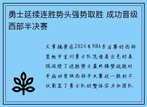 勇士延续连胜势头强势取胜 成功晋级西部半决赛