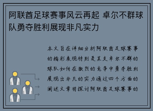 阿联酋足球赛事风云再起 卓尔不群球队勇夺胜利展现非凡实力