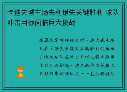 卡迪夫城主场失利错失关键胜利 球队冲击目标面临巨大挑战