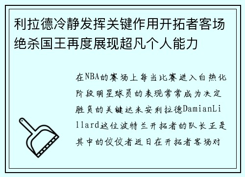 利拉德冷静发挥关键作用开拓者客场绝杀国王再度展现超凡个人能力