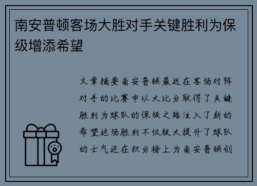 南安普顿客场大胜对手关键胜利为保级增添希望