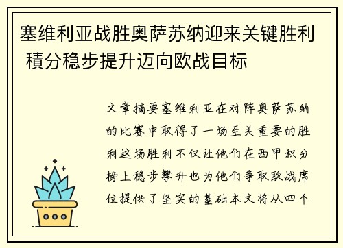 塞维利亚战胜奥萨苏纳迎来关键胜利 積分稳步提升迈向欧战目标