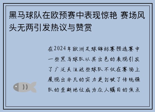 黑马球队在欧预赛中表现惊艳 赛场风头无两引发热议与赞赏