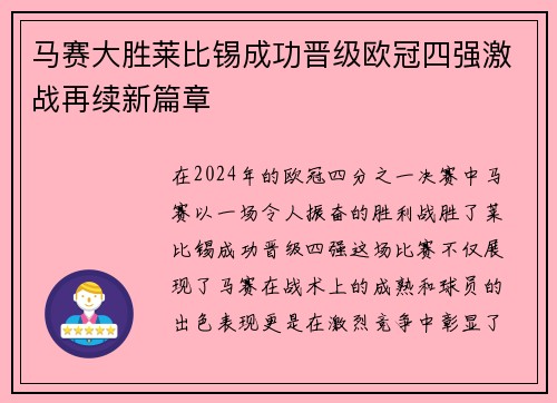 马赛大胜莱比锡成功晋级欧冠四强激战再续新篇章