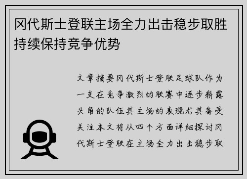 冈代斯士登联主场全力出击稳步取胜持续保持竞争优势