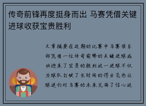 传奇前锋再度挺身而出 马赛凭借关键进球收获宝贵胜利