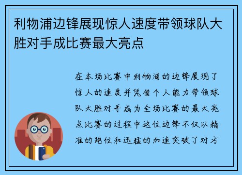 利物浦边锋展现惊人速度带领球队大胜对手成比赛最大亮点