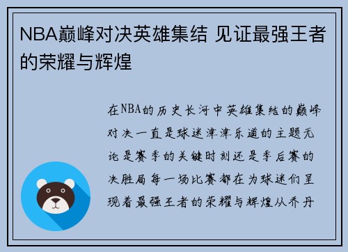 NBA巅峰对决英雄集结 见证最强王者的荣耀与辉煌