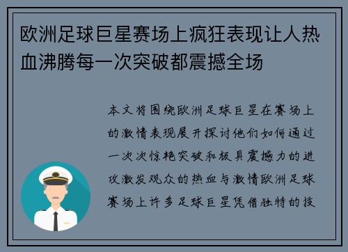 欧洲足球巨星赛场上疯狂表现让人热血沸腾每一次突破都震撼全场