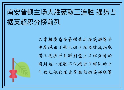 南安普顿主场大胜豪取三连胜 强势占据英超积分榜前列