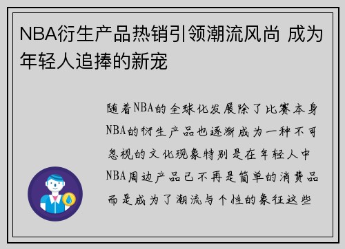 NBA衍生产品热销引领潮流风尚 成为年轻人追捧的新宠