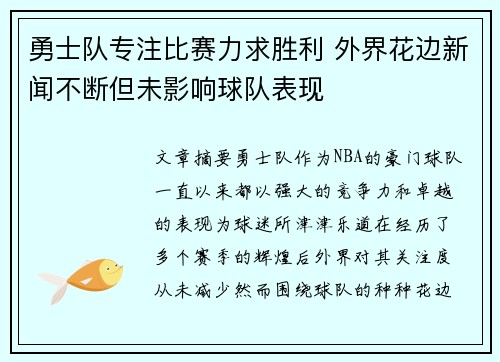 勇士队专注比赛力求胜利 外界花边新闻不断但未影响球队表现