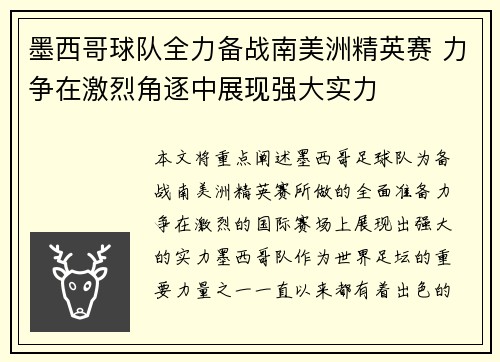 墨西哥球队全力备战南美洲精英赛 力争在激烈角逐中展现强大实力