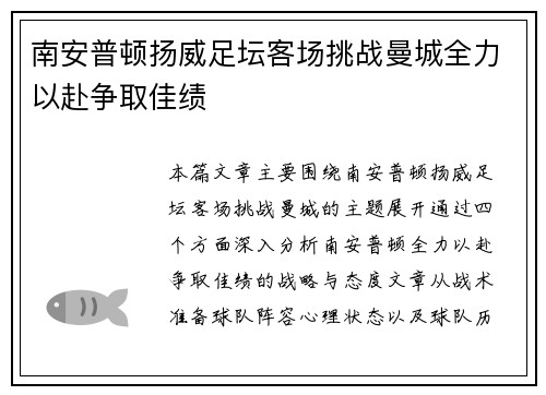 南安普顿扬威足坛客场挑战曼城全力以赴争取佳绩