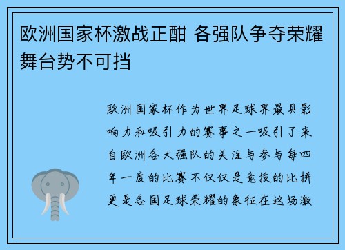 欧洲国家杯激战正酣 各强队争夺荣耀舞台势不可挡