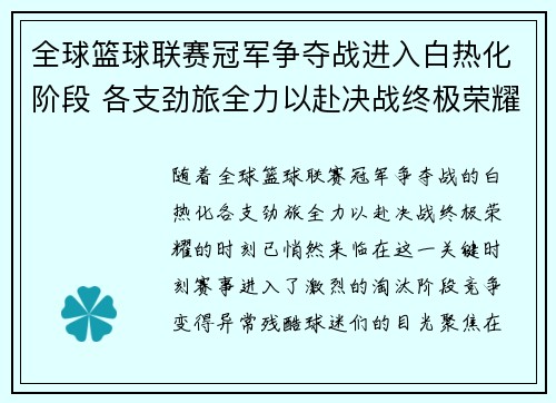 全球篮球联赛冠军争夺战进入白热化阶段 各支劲旅全力以赴决战终极荣耀