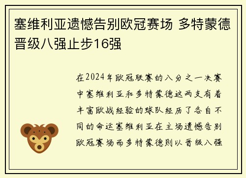 塞维利亚遗憾告别欧冠赛场 多特蒙德晋级八强止步16强