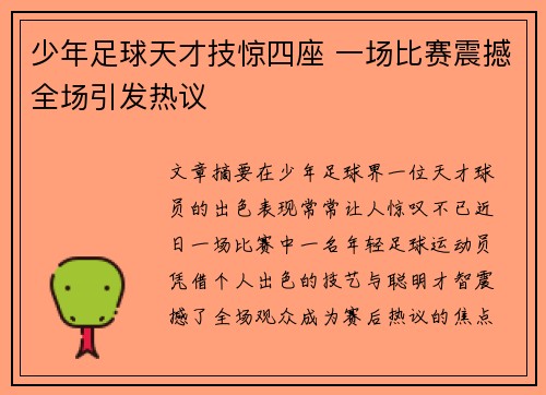 少年足球天才技惊四座 一场比赛震撼全场引发热议