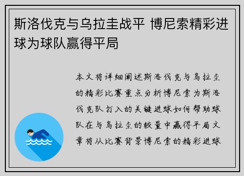 斯洛伐克与乌拉圭战平 博尼索精彩进球为球队赢得平局