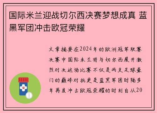 国际米兰迎战切尔西决赛梦想成真 蓝黑军团冲击欧冠荣耀