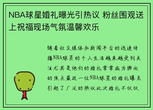 NBA球星婚礼曝光引热议 粉丝围观送上祝福现场气氛温馨欢乐