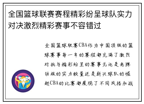 全国篮球联赛赛程精彩纷呈球队实力对决激烈精彩赛事不容错过