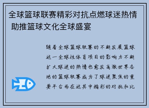 全球篮球联赛精彩对抗点燃球迷热情 助推篮球文化全球盛宴