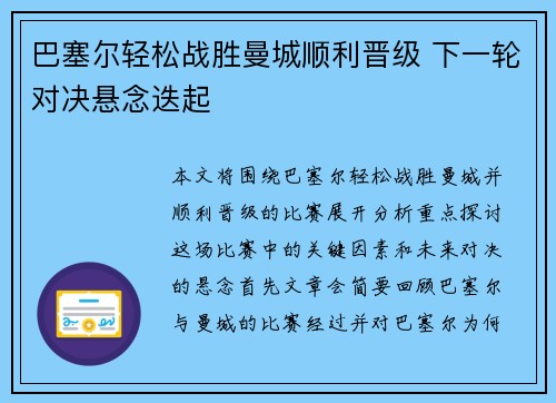 巴塞尔轻松战胜曼城顺利晋级 下一轮对决悬念迭起