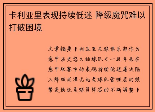 卡利亚里表现持续低迷 降级魔咒难以打破困境