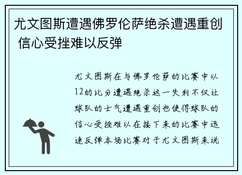 尤文图斯遭遇佛罗伦萨绝杀遭遇重创 信心受挫难以反弹