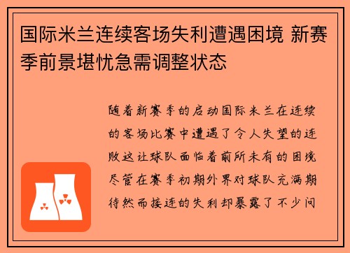 国际米兰连续客场失利遭遇困境 新赛季前景堪忧急需调整状态