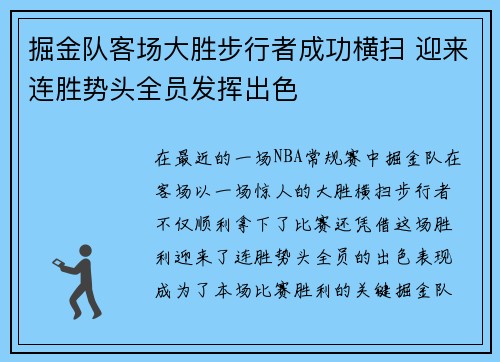 掘金队客场大胜步行者成功横扫 迎来连胜势头全员发挥出色