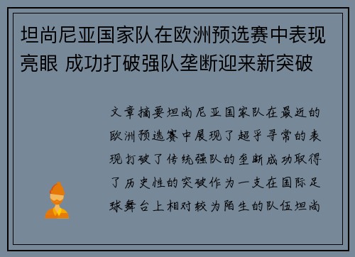 坦尚尼亚国家队在欧洲预选赛中表现亮眼 成功打破强队垄断迎来新突破