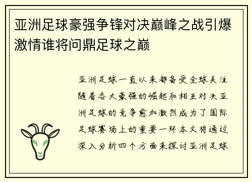 亚洲足球豪强争锋对决巅峰之战引爆激情谁将问鼎足球之巅