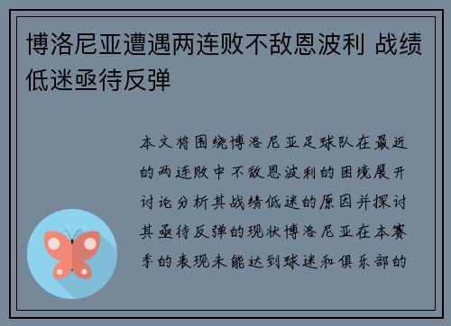 博洛尼亚遭遇两连败不敌恩波利 战绩低迷亟待反弹