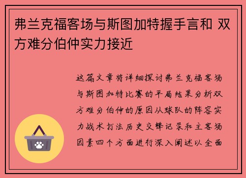 弗兰克福客场与斯图加特握手言和 双方难分伯仲实力接近