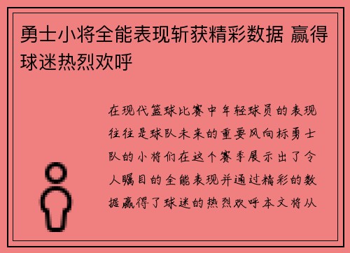 勇士小将全能表现斩获精彩数据 赢得球迷热烈欢呼