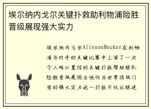 埃尔纳内戈尔关键扑救助利物浦险胜晋级展现强大实力