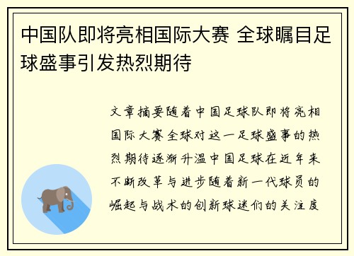 中国队即将亮相国际大赛 全球瞩目足球盛事引发热烈期待