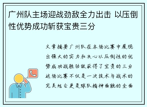 广州队主场迎战劲敌全力出击 以压倒性优势成功斩获宝贵三分