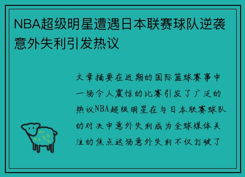 NBA超级明星遭遇日本联赛球队逆袭 意外失利引发热议