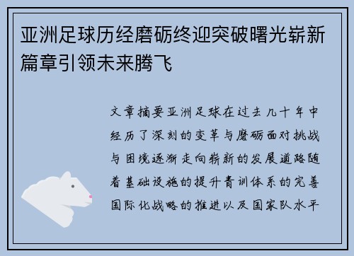 亚洲足球历经磨砺终迎突破曙光崭新篇章引领未来腾飞