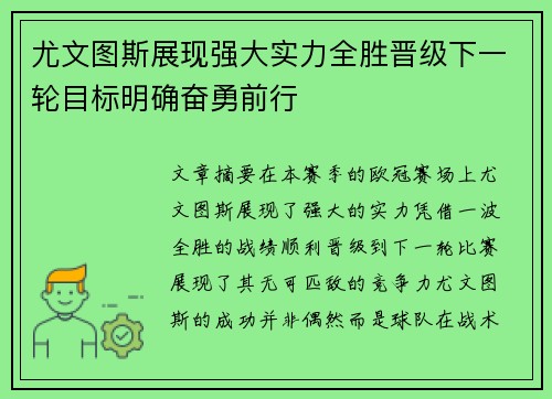 尤文图斯展现强大实力全胜晋级下一轮目标明确奋勇前行