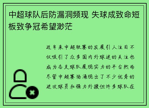 中超球队后防漏洞频现 失球成致命短板致争冠希望渺茫